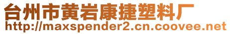 臺(tái)州市黃巖康捷塑料廠