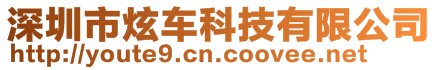 深圳市炫車科技有限公司