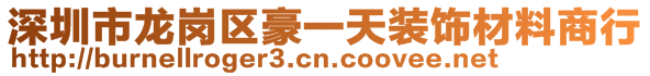 深圳市龙岗区豪一天装饰材料商行