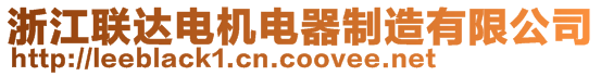 浙江聯(lián)達(dá)電機(jī)電器制造有限公司