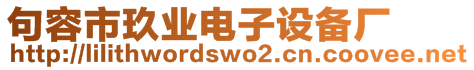 句容市玖業(yè)電子設(shè)備廠