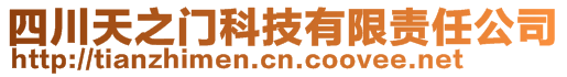 四川天之門科技有限責任公司