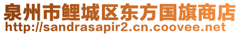 泉州市鯉城區(qū)東方國(guó)旗商店