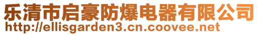 樂清市啟豪防爆電器有限公司