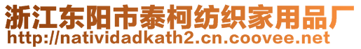 浙江東陽市泰柯紡織家用品廠