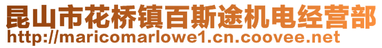 昆山市花橋鎮(zhèn)百斯途機電經營部