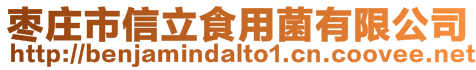 棗莊市信立食用菌有限公司