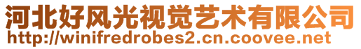 河北好風(fēng)光視覺藝術(shù)有限公司