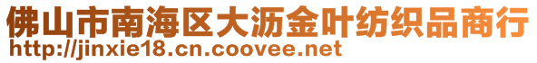 佛山市南海區(qū)大瀝金葉紡織品商行