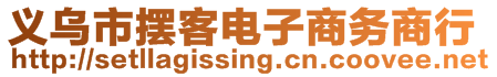 義烏市擺客電子商務(wù)商行