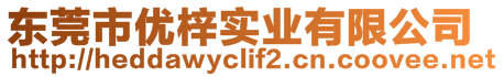 東莞市優(yōu)梓實(shí)業(yè)有限公司