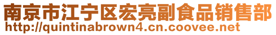 南京市江寧區(qū)宏亮副食品銷售部