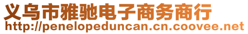 義烏市雅馳電子商務商行