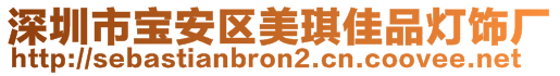 深圳市寶安區美琪佳品燈飾廠