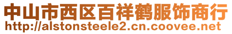 中山市西區(qū)百祥鶴服飾商行