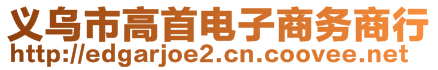 義烏市高首電子商務(wù)商行