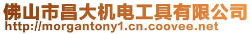 佛山市昌大機(jī)電工具有限公司