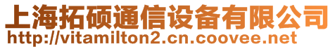 上海拓碩通信設(shè)備有限公司