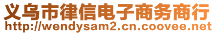 義烏市律信電子商務(wù)商行