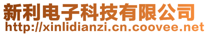 新利電子科技有限公司