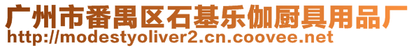 廣州市番禺區(qū)石基樂伽廚具用品廠