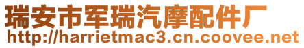 瑞安市軍瑞汽摩配件廠