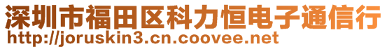 深圳市福田區(qū)科力恒電子通信行