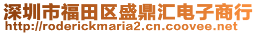 深圳市福田區(qū)盛鼎匯電子商行