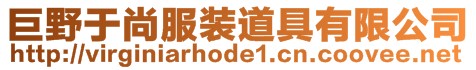巨野于尚服裝道具有限公司