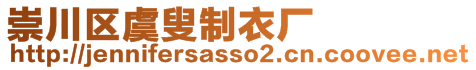 崇川區(qū)虞叟制衣廠