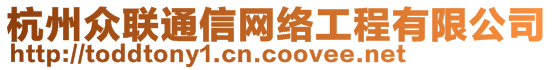 杭州眾聯(lián)通信網(wǎng)絡(luò)工程有限公司