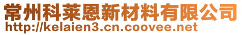 常州科萊恩新材料有限公司