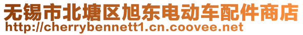 無錫市北塘區(qū)旭東電動車配件商店