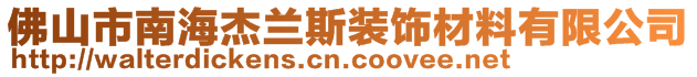 佛山市南海杰兰斯装饰材料有限公司