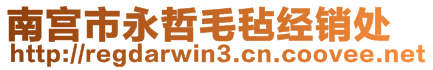 南宮市永哲毛氈經(jīng)銷處