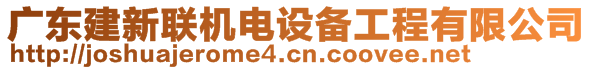 廣東建新聯(lián)機電設備工程有限公司