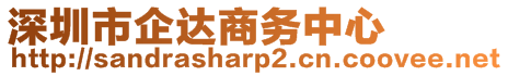 深圳市企達商務中心