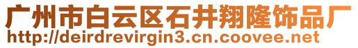 廣州市白云區(qū)石井翔隆飾品廠