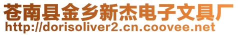 蒼南縣金鄉(xiāng)新杰電子文具廠