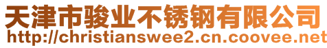 天津市駿業(yè)不銹鋼有限公司