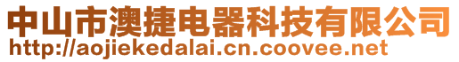 中山市澳捷電器科技有限公司