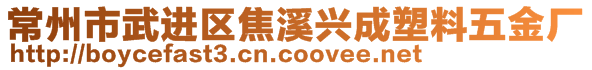 常州市武進區(qū)焦溪興成塑料五金廠