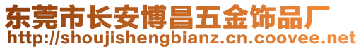 東莞市長安博昌五金飾品廠