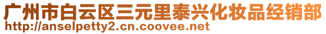 廣州市白云區(qū)三元里泰興化妝品經(jīng)銷部