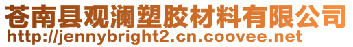 蒼南縣觀瀾塑膠材料有限公司