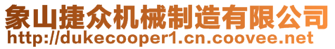 象山捷眾機(jī)械制造有限公司