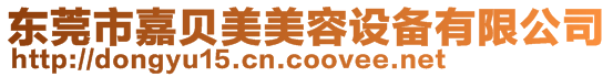 東莞市嘉貝美美容設備有限公司
