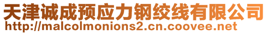 天津誠(chéng)成預(yù)應(yīng)力鋼絞線有限公司