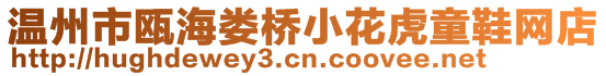 溫州市甌海婁橋小花虎童鞋網(wǎng)店