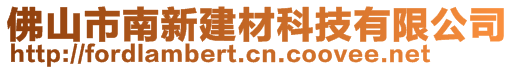 佛山市南新建材科技有限公司